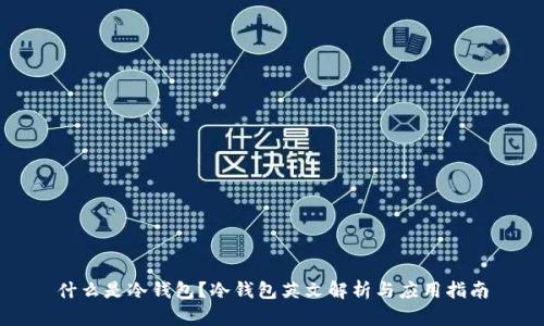 什么是冷钱包？冷钱包英文解析与应用指南
