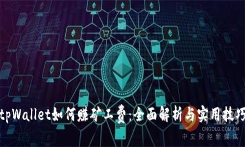 tpWallet如何赚矿工费：全面解析与实用技巧
