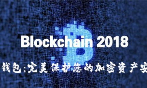 币神冷钱包：完美保护您的加密资产安全指南