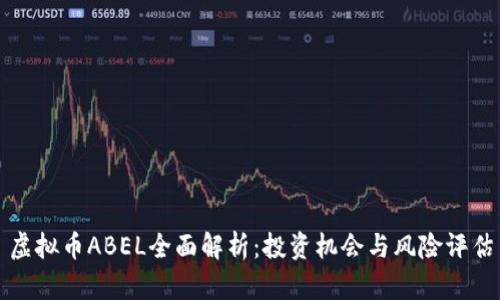 虚拟币ABEL全面解析：投资机会与风险评估