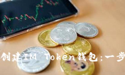 如何轻松创建IM Token钱包：一步一步指南