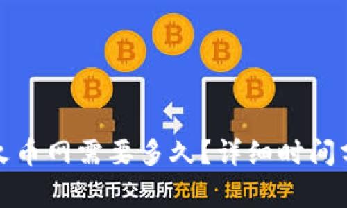 TP钱包提币到火币网需要多久？详细时间分析与注意事项