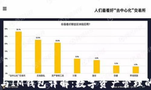 
TPWallet与IM钱包详解：数字资产管理的两大神器