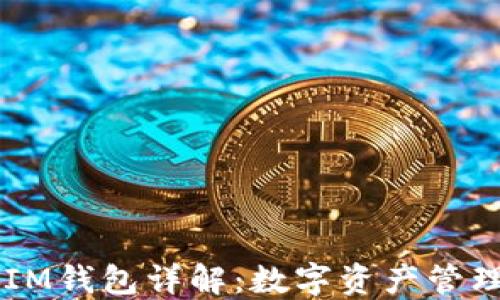 
TPWallet与IM钱包详解：数字资产管理的两大神器