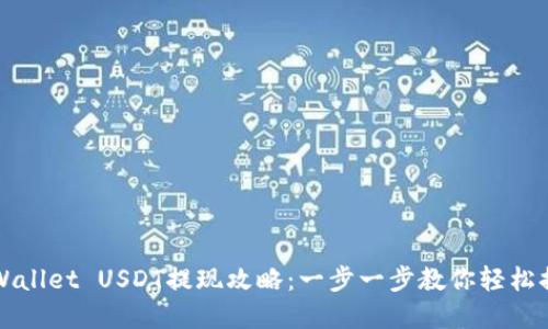 tpWallet USDT提现攻略：一步一步教你轻松提币