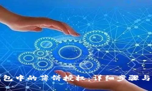 如何取消TP钱包中的薄饼授权：详细步骤与常见问题解答