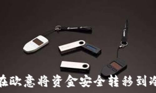   
如何在欧意将资金安全转移到冷钱包