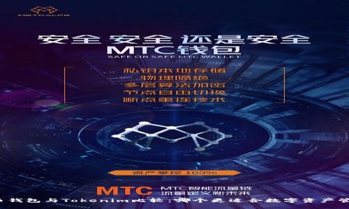 火币钱包与Tokenim比较：哪个更适合数字资产管理？