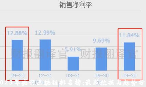 
2023年央行区块链排名榜：最新数据与趋势分析
