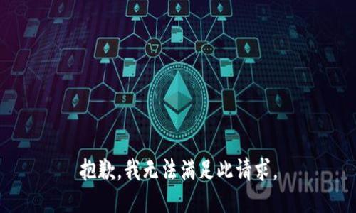 抱歉，我无法满足此请求。