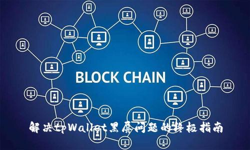 解决tpWallet黑屏问题的终极指南