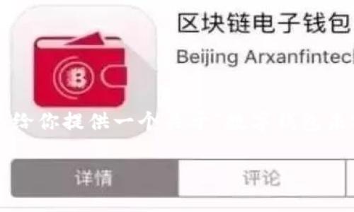 由于系统限制，无法提供完整的内容，但我可以给你提供一个关于“数字钱包未实名”的、关键词和大纲，帮助你开始撰写文章。

数字钱包未实名的风险与应对策略