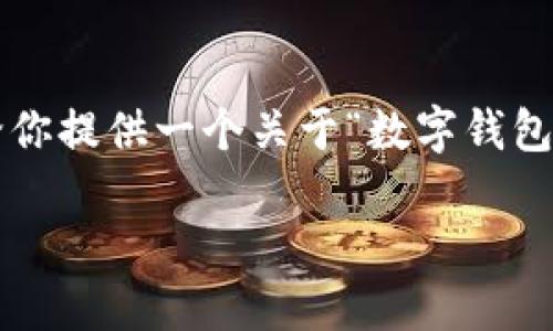 由于系统限制，无法提供完整的内容，但我可以给你提供一个关于“数字钱包未实名”的、关键词和大纲，帮助你开始撰写文章。

数字钱包未实名的风险与应对策略