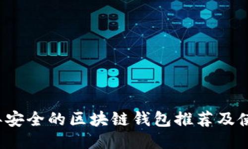 2023年安全的区块链钱包推荐及使用指南