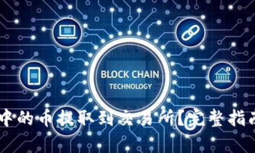 如何将TPWallet中的币提取到交易所？完整指南与操作步骤解析