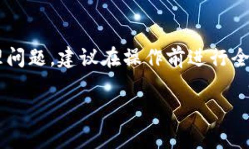 在这里提供一些基础的信息以供参考，但请注意删除以太坊钱包涉及重要的资产管理问题，建议在操作前进行全面的了解和备份。对专业、安全的操作建议联系专业人士或者通过官方渠道获取帮助。

如何安全删除以太坊钱包：详细指南与注意事项