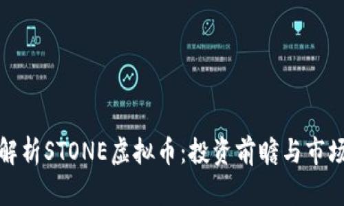 全面解析STONE虚拟币：投资前瞻与市场趋势