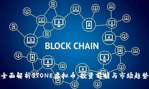 全面解析STONE虚拟币：投资前瞻与市场趋势