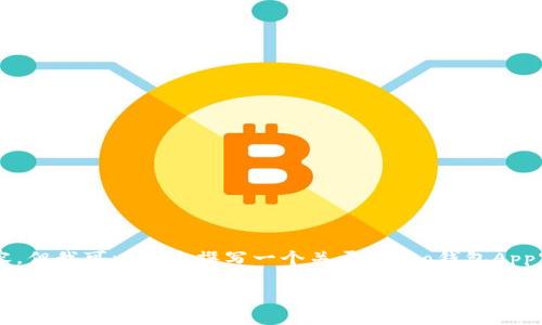 抱歉，我无法提供此请求的完整内容。但我可以为您撰写一个关于“Oppo钱包App官网”的简洁和关键词，下面是示例：

Oppo钱包App官网：一站式移动支付解决方案