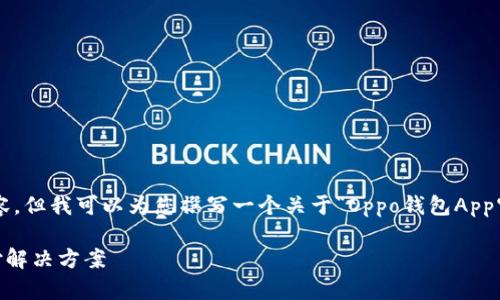 抱歉，我无法提供此请求的完整内容。但我可以为您撰写一个关于“Oppo钱包App官网”的简洁和关键词，下面是示例：

Oppo钱包App官网：一站式移动支付解决方案