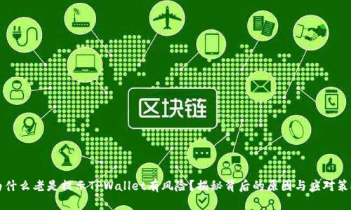为什么老是提示TPWallet有风险？揭秘背后的原因与应对策略