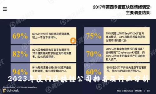 2023年厦门区块链公司排名及行业分析