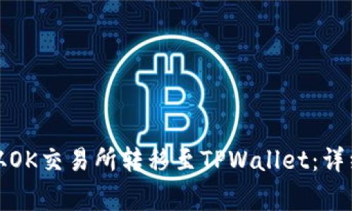 如何将数字货币从OK交易所转移至TPWallet：详细流程与注意事项