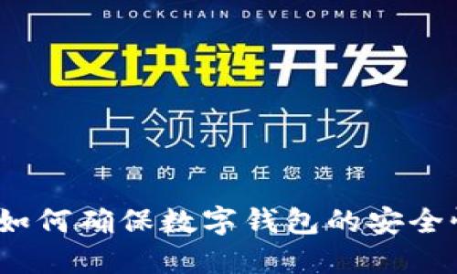  如何确保数字钱包的安全性