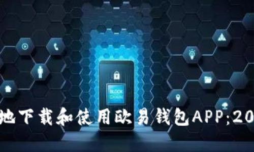 如何安全地下载和使用欧易钱包APP：2023年指南