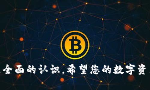 : 如何有效联系TPWallet客服解决盗窃问题

TPWallet, 客服, 盗窃, 联系方式/guanjianci

TPWallet是一个越来越受欢迎的去中心化数字钱包，它为用户提供了存储、转账和管理各种加密资产的安全界面。然而，随着数字货币的兴起，钱包被盗的事件屡见不鲜。用户在面临这样的危机时，如何快速有效地联系TPWallet客服以解决问题显得尤为重要。在本文中，我们将详细介绍如何找到TPWallet的客服，如何处理被盗事件，并讨论与之相关的常见问题。

1. 如何寻找TPWallet客服的联系方式
要联系TPWallet客服，首先需要找到正确的联系方式。通常，TPWallet的官方网站是获取客服信息的第一手资料。访问官方网站后，您可以在页面的底部或者“联系我们”部分找到相关信息。在这部分，通常会列出客服的电子邮件、热线电话以及在线聊天的链接。

在某些情况下，您也可以在TPWallet的社交媒体平台上找到客服支持，例如Twitter、Telegram或微信。这些社交平台通常会提供更及时的互动。确保您是在TPWallet的官方账户上进行联系，以防止遭遇钓鱼诈骗。

除了通过官方网站获取联系信息，您还可以查看TPWallet的用户论坛或社区，其他用户可能分享过他们的客服联系方式和他们的经验，这可能对您有所帮助。

2. 如何向TPWallet客服报告盗窃事件
一旦确认您的TPWallet账户被盗，尽快向客服报告是至关重要的。您能够提供的信息越详细，客服团队就能越快地帮助到您。报告盗窃事件时，请确保提供以下信息：

a. 您的账号信息：包括您的钱包地址和相关的基本信息。这将帮助客服确认您的身份。

b. 盗窃发生的时间：尽可能准确地说明盗窃发生的时间，这可以让客服更好地追踪和调查事件。

c. 交易详情：提供被盗交易的详细信息，包括交易额和接收地址。这将帮助客服追踪资金流向。

d. 安全措施：描述您在发现盗窃之前采取过的安全措施。这可能有助于帮助客服了解您面临的安全隐患。

当您通过电子邮件或在线留言提交问题时，务必保留相关信息的副本，以备后续沟通时参考。

3. TPWallet客服的响应时间和处理流程
联系TPWallet客服后，您可能会问：客服的响应时间是多长？实际上，客服的响应时间取决于多个因素，包括提交请求的复杂性和用户咨询的数量。在大多数情况下，TPWallet会在24小时内对请求作出回应。

处理流程通常包括以下几个步骤：

a. 初步响应：客服会在收到你的请求后，通过电子邮件或在线消息给您回复，确认他们正在处理您报告的问题。

b. 信息核实：客服团队可能会要求您提供进一步的信息，以便核实您身份和盗窃事件的细节。

c. 调查：在核实信息后，客服团队将对事件进行调查，查找可疑交易和可用的追踪信息。

d. 反馈和解决方案：调查结束后，客服将向您反馈调查结果，并提供相应的解决方案。如果可能，他们会向您说明资金回收的措施。

4. 如何保护TPWallet账户防止被盗
在经历过盗窃事件后，更加重视账户的安全显得尤为重要。为了有效防止未来再次遭遇类似事件，您可以采取以下安全措施：

a. 使用强密码：确保使用一个既复杂又独特的密码，并定期更新。避免使用个人信息，如生日或姓名，这些信息相对容易被猜测。

b. 启用双因素认证（2FA）：这是一种额外的安全层，通过要求您在登录时输入一个由您手机生成的验证码，可以有效提高账户的安全性。

c. 不随意点击链接：对来自不明来源的链接要特别小心，特别是在社交媒体、电子邮件或者消息应用中。钓鱼链接可能导致您的账户信息被盗。

d. 保持软件更新：定期检查和更新您的TPWallet和相关应用，以确保您使用的是最新的安全版本。

通过采取这些保护措施，可以尽量降低账户被盗的风险。

相关问题及详细解答

1. TPWallet被盗后是否能找回资产？
当您的TPWallet账户被盗时，许多用户最为关心的就是资产能否找回。实际上，这个问题的答案并不简单。

首先，TPWallet是一种去中心化钱包，用户的私钥掌握在用户自己手中。如果您失去了私钥，恢复密码几乎是不可能的。盗贼通过获取您的私钥能够将资产转移到其他账户，而这种转移是不可逆的。因此，如果您不知道盗贼的地址和交易信息，追踪资产非常困难。

如果您及时报告了被盗事件，并且提供了详细的交易信息，TPWallet的客服可能会帮助您调查和跟踪资金流向。某些情况下，如果您能找到流出交易的地址，您可以尝试联系交易所或其他钱包服务提供商，希望他们能冻结或追踪这些资产。

其次，是否能够找回资产还取决于资金流转的速度和发生时间。如果盗贼迅速将资金转移到多个账户，且资金已经被交易或出售，追踪的难度就会大大增加。然而，如果资金仍然在某个可追踪的地址并且未被处理，这无疑将提高找回的几率。

综上所述，资产能否从TPWallet中找回取决于您能多快采取行动以及提供的信息的详细程度。在发生盗窃时，随时保持警惕并与客服保持联系是非常重要的。

2. 如何正确保护我的TPWallet账户？
在经历过盗窃事件或者听说他人遭遇这样的事件后，用户们通常对如何保护自己的TPWallet账户有了更多的关注。以下是一些有效的安全措施：

a. 使用强而独特的密码：设置一个复杂且与其他账户不同的密码。避免使用容易被猜测的个人信息，并定期更新密码。

b. 启用双因素认证：这是一种提高安全性的有效措施。通过在登录或特定操作时需要输入手机中收到的验证码，可以增加账户的保护。

c. 防范钓鱼攻击：尽量避免点击未知链接或下载不明来源的文件。在社交平台上，也要谨慎处理陌生信息。

d. 定期备份和更新私钥：定期备份您的私钥，并确保在安全的地方保存。一定不要将私钥存储在容易被他人访问的地方。

e. 使用硬件钱包：如果您计划长期持有资产，考虑将其存储在硬件钱包中。这类设备离线状态更安全，可以有效防止在线攻击。

通过采取上述措施，您将大大降低TPWallet账户被盗的风险，保护您的资产安全。

3. TPWallet的资金被盗后我该如何应对？
TPWallet的资金被盗是一种令人痛苦的经历，但冷静处理情况是十分必要的。以下是一些面对这种情况时的应对策略：

a. 确认被盗：及时登录您的TPWallet，检查账户交易记录，确认是否存在未经授权的交易或转账。

b. 记录细节：一旦发现资金被盗，迅速记录所有相关细节，包括被盗交易的时间、金额、接收地址等，这对于随后的调查非常重要。

c. 联系TPWallet客服：如前所述，尽快通过正确的渠道与TPWallet客服联系，报告被盗事件，并提供您收集到的详细信息以便于他们的调查和处理。

d. 将个人信息更改：鉴于账户被盗可能是因安全漏洞而引发的，建议关注相关活动，考虑修改密码与启用双重认证加强保护。

e. 学习和总结：经历被盗事件后，可以通过总结教训找到不足与改进之处。重视安全意识，加强个人信息保护。

4. 被盗后如何防止未来再次被盗？
在经历TPWallet账户被盗后，采取有效的预防措施显得至关重要。为了避免未来再次遭遇类似的事件，关键在于提高安全意识和建立防护机制：

a. 筛查安全弱点：仔细分析自己账户的安全设置，找出潜在的安全漏洞，并相应地做出改善。

b. 保持软件更新：确保安装最新版本的TPWallet应用，这样可以保护您的账户免受已知安全漏洞的攻击。

c. 定期进行安全审计：定期检查账户状态和交易记录，以便于及时发现异常情况。定期更改密码可以增强账户的安全性。

d. 教育自己和他人：多学习有关网络安全的知识，尤其是加密货币和数字钱包的安全。在朋友和社交圈中分享自己的经验，帮助更多人提高警惕。

采取这些措施后，您将大大降低再次遭遇TPWallet被盗的风险，确保投资的安全。

通过本文的深入分析，相信您已经对如何联系TPWallet客服处理被盗事件有了更清晰的了解。同时，对于如何保护自己的账户以及在遇到问题后的应对策略也有了更全面的认识。希望您的数字资产未来能够安全无忧。