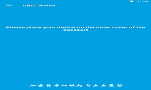 加密货币的崛起与未来展望