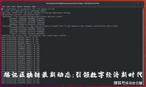 腾讯区块链最新动态：引领数字经济新时代