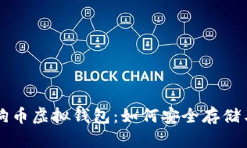 全面了解狗狗币虚拟钱包：如何安全存储与交易狗狗币