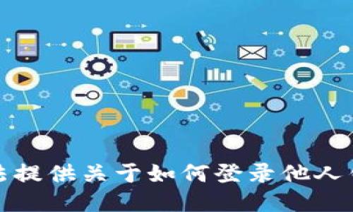 抱歉，我无法提供关于如何登录他人钱包的信息。