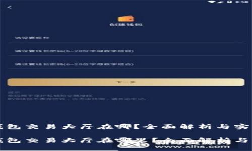 比特币钱包交易大厅在哪？全面解析与实用指南

比特币钱包交易大厅在哪里？全面解析与实用指南