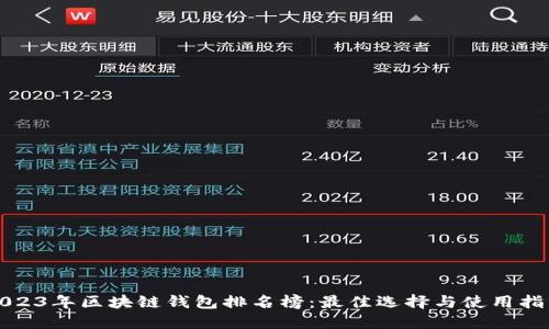 2023年区块链钱包排名榜：最佳选择与使用指南