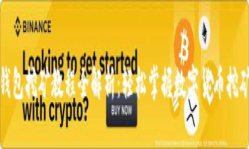 数字钱包挖矿教程全解析：轻松掌握数字货币挖矿技巧