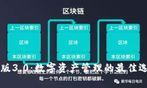 tpWallet官方版3.0：数字资产管理的最佳选择与使用指南