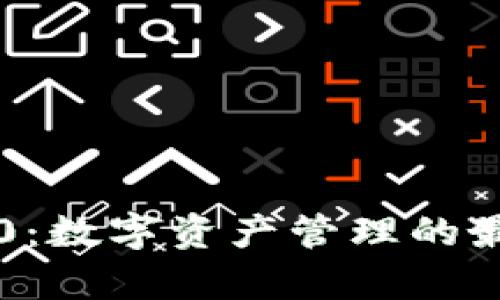 tpWallet官方版3.0：数字资产管理的最佳选择与使用指南