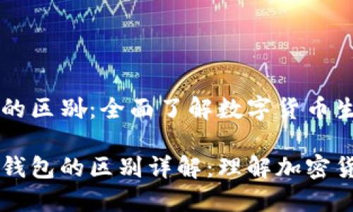 区块链与钱包的区别：全面了解数字货币生态系统

区块链与数字钱包的区别详解：理解加密货币的核心构成