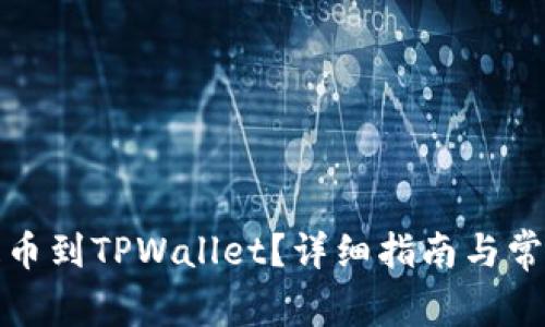 火币怎么提币到TPWallet？详细指南与常见问题解答