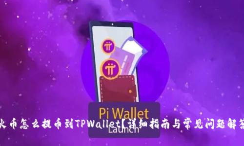 火币怎么提币到TPWallet？详细指南与常见问题解答