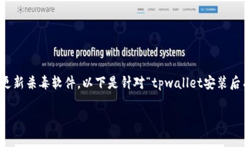 警告：在进行任何操作或下载之前，请务必确认您的设备安全并更新杀毒软件。以下是针对“tpwallet安装后有病毒”的详细信息。不建议进行任何不安全的下载或安装操作。

tpwallet安装后有病毒？警惕数字钱包安全风险