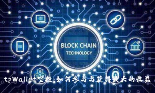 tpWallet空投：如何参与与获得最大的收益