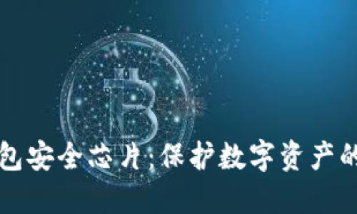 区块链钱包安全芯片：保护数字资产的坚固城墙