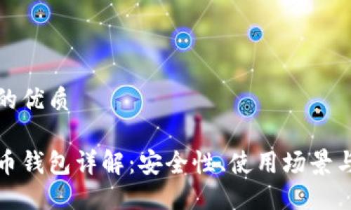 思考一个的优质

数字人民币钱包详解：安全性、使用场景与未来发展