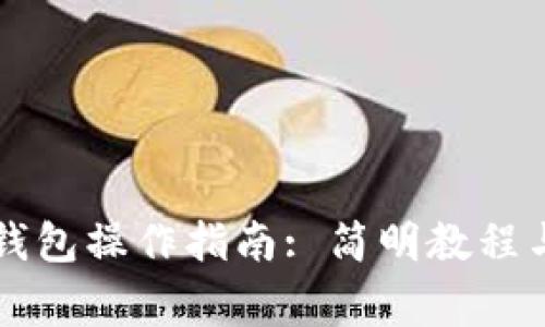 以太坊全节点钱包操作指南: 简明教程与常见问题解析