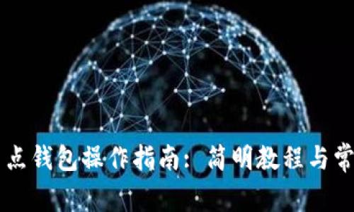 以太坊全节点钱包操作指南: 简明教程与常见问题解析