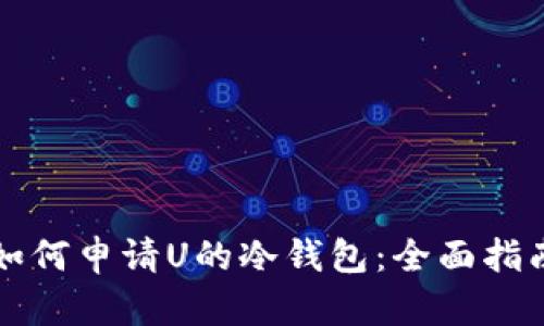 如何申请U的冷钱包：全面指南