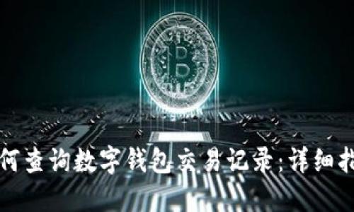 如何查询数字钱包交易记录：详细指南